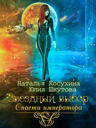 Юлия Шкутова: Звездный выбор. Спасти императора