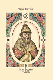 Сергей Цветков: Иван Грозный. 1530–1584