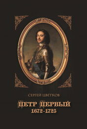 Сергей Цветков: Петр Первый. 1672–1725