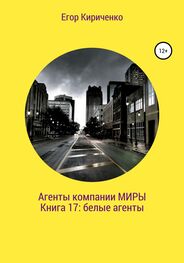 Егор Кириченко: Агенты компании «Миры». Книга 17: белые агенты