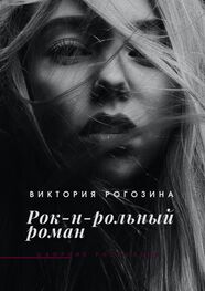 Виктория Рогозина: Рок-н-рольный роман