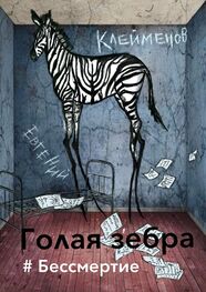 Евгений Клейменов: Голая зебра. #Бессмертие