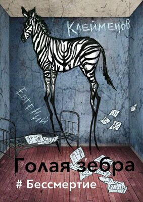 Евгений Клейменов Голая зебра. #Бессмертие