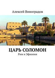 Алексей Виноградов: Царь Соломон. Рим и Эфиопия