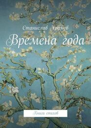 Станислав Хромов: Времена года. Книга стихов
