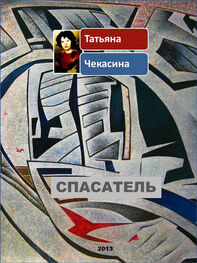 Татьяна Чекасина: Спасатель