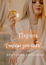 Виктория Рогозина: Пароль «Счастье для тебя»
