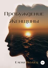 Елена Якубец: Пробуждение женщины