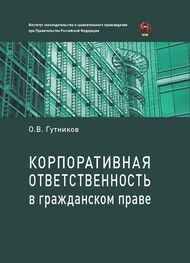 Олег Гутников: Корпоративная ответственность в гражданском праве