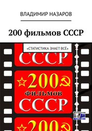Владимир Назаров: 200 фильмов СССР. «Статистика знает всё»