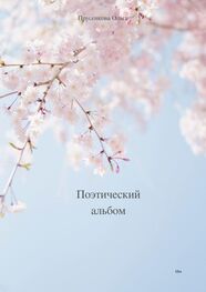 Ольга Прусенкова: Поэтический альбом