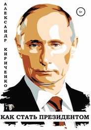 Александр Кириченко: Как стать президентом
