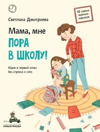 Светлана Дмитриева: Мама, мне пора в школу! Идем в первый класс без стресса и слез