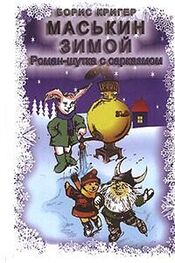 Борис Кригер: Маськин зимой