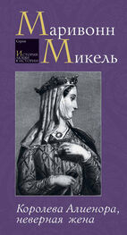 Микель Маривонн: Королева Алиенора, неверная жена