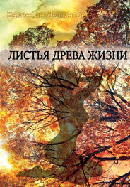 Валентин Долматов: Листья древа жизни