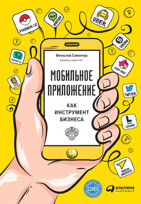 Вячеслав Семенчук Мобильное приложение как инструмент бизнеса