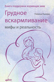 Полина Лыкова: Грудное вскармливание: мифы и реальность. Книга поддержки кормящих мам