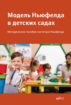 Array Сборник Модель Ньюфелда в детских садах