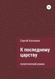 Сергей Катканов: К последнему царству