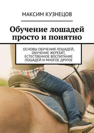 Максим Кузнецов: Обучение лошадей просто и понятно. Основы обучения лошадей, обучение жеребят, естественное воспитание лошадей и многое другое