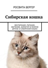 Росвита Бергер: Сибирская кошка. Воспитание, питание, обучение, характер и многое другое о сибирской кошке