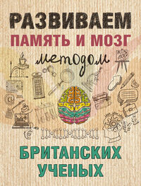 Ярослава Сурженко: Развиваем память и мозг методом британских ученых