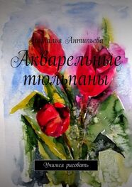 Наталья Антипьева: Акварельные тюльпаны. Учимся рисовать