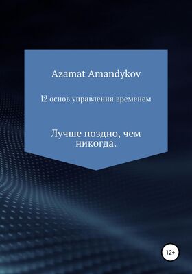Азамат Амандыков 12 основ управления временем