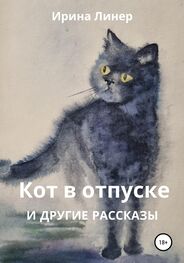 Ирина Линер: Кот в отпуске и другие рассказы