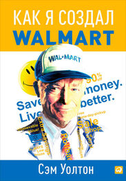 Сэм Уолтон: Как я создал Walmart