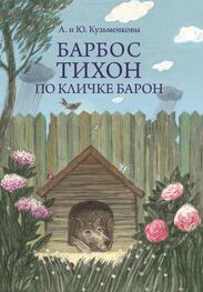 Юлия Кузьменкова: Барбос Тихон по кличке Барон, или 12 дождливых дней