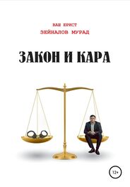 Мурад Зейналов: Закон и Кара