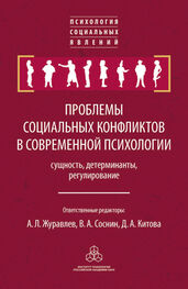 Сборник статей: Проблемы социальных конфликтов в современной психологии: сущность, детерминанты, регулировани