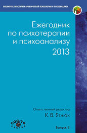 Коллектив авторов: Ежегодник по психотерапии и психоанализу. 2013
