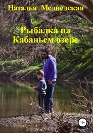 Наталья Медведская: Рыбалка на Кабаньем озере