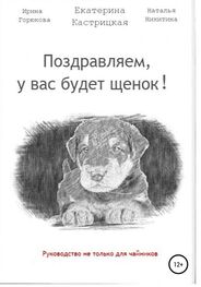 Екатерина Кастрицкая: Поздравляем, у вас будет щенок!
