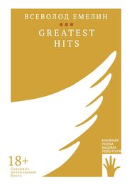 Всеволод Емелин: Greatest Hits
