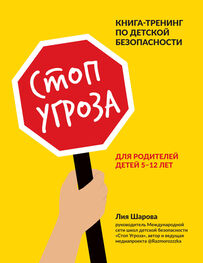 Лия Шарова: Стоп Угроза. Книга-тренинг по детской безопасности для родителей детей 5–12 лет