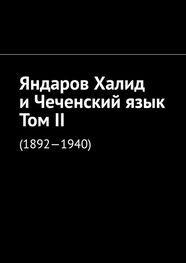 Муслим Мурдалов: Яндаров Халид и Чеченский язык. Том II. (1892—1940)