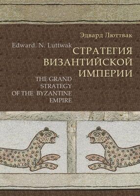 Эдвард Люттвак Стратегия Византийской империи