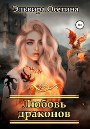 Эльвира Осетина: Любовь драконов