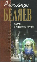 Александр Беляев: Голова профессора Доуэля
