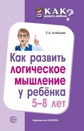 Елена Алябьева: Как развить логическое мышление у ребенка 5—8 лет