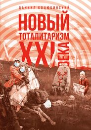Даниил Коцюбинский: «Новый тоталитаризм» XXI века. Уйдёт ли мода на безопасность и запреты, вернётся ли мода на свободу и право?