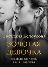 Светлана Белоусова: Золотая девочка