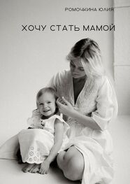 Юлия Ромочкина: Хочу стать мамой