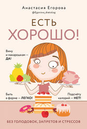 Анастасия Егорова: Есть хорошо! Чтобы хорошо жить, нужно хорошо есть!