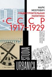 Марк Меерович: Градостроительная политика в CCCР (1917–1929). От города-сада к ведомственному рабочему поселку