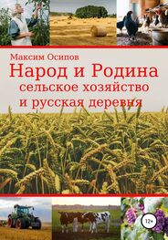 Максим Осипов: Народ и Родина. Сельское хозяйство и русская деревня